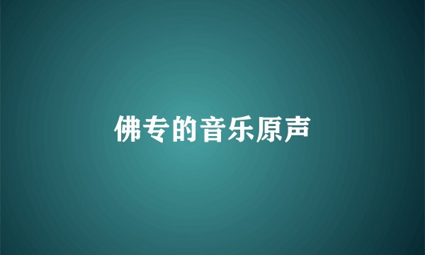 佛专的音乐原声
