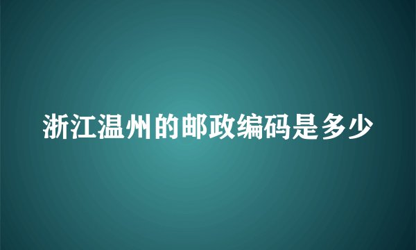 浙江温州的邮政编码是多少