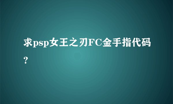 求psp女王之刃FC金手指代码？