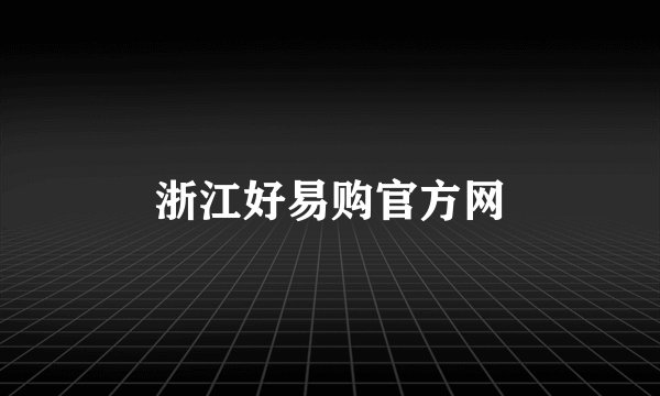 浙江好易购官方网