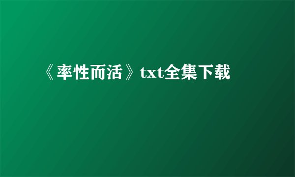 《率性而活》txt全集下载