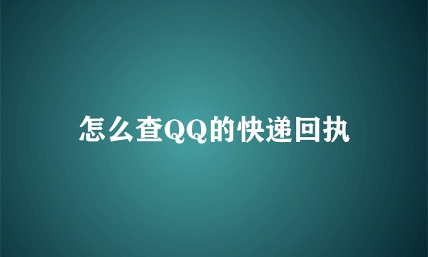怎么查QQ的快递回执