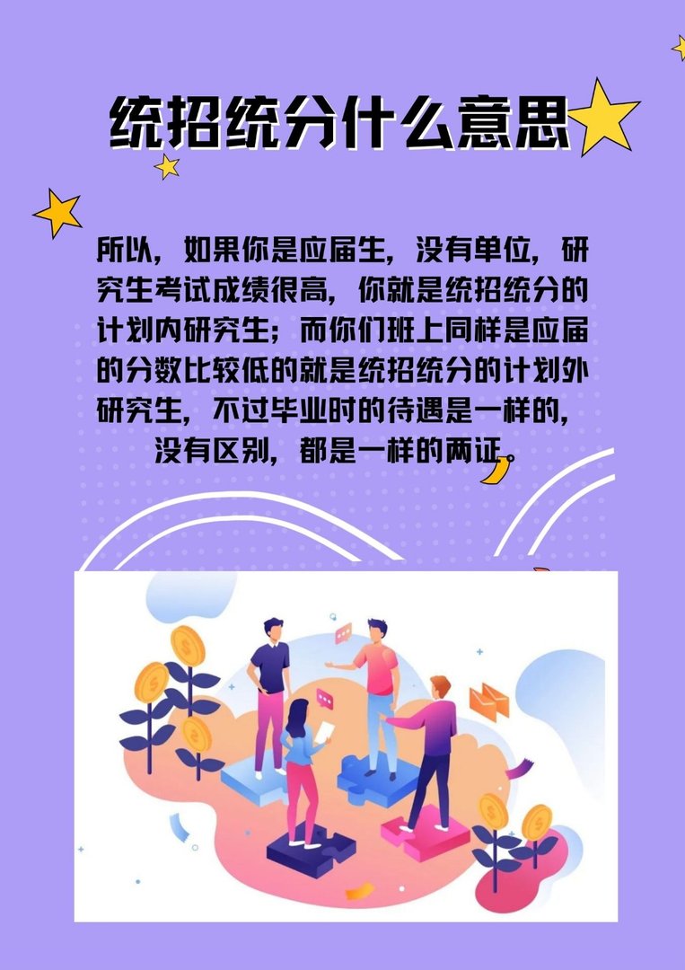 统招统分什么意思