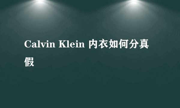 Calvin Klein 内衣如何分真假