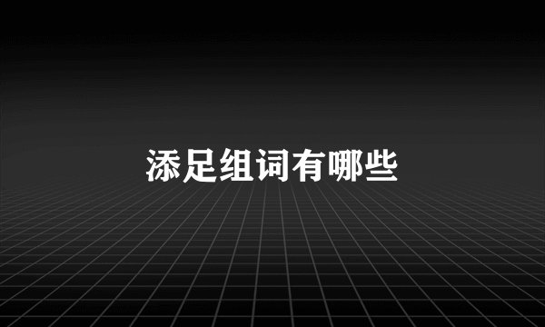 添足组词有哪些