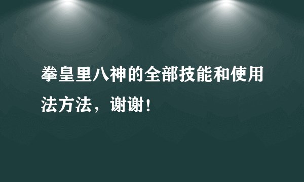 拳皇里八神的全部技能和使用法方法，谢谢！