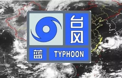 台风蓝色预警信号停课吗