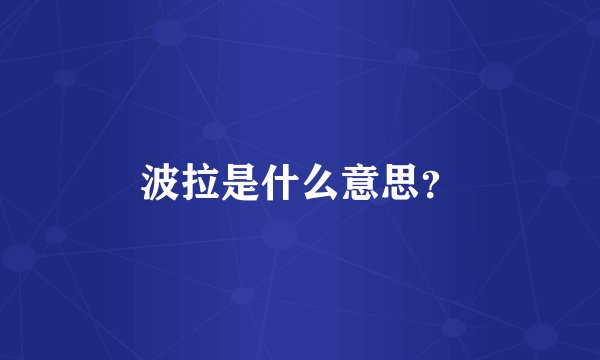 波拉是什么意思？