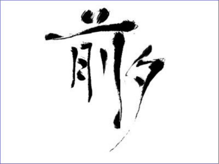 前夕是什么意思