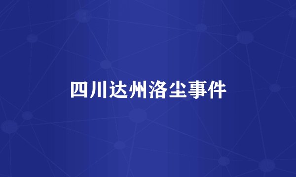 四川达州洛尘事件