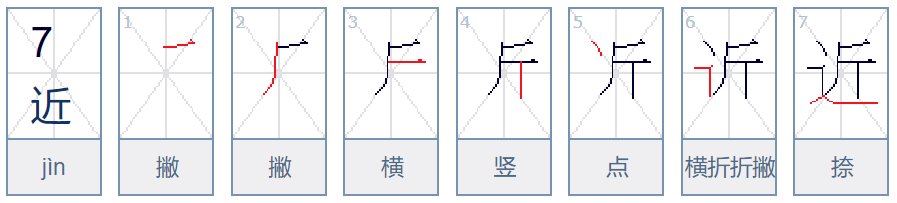远近的近的笔画顺序