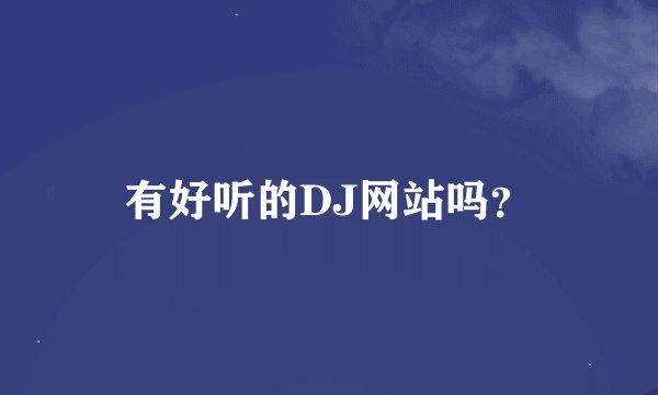 有好听的DJ网站吗？