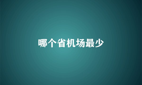 哪个省机场最少