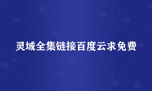 灵域全集链接百度云求免费
