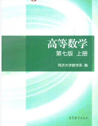 求高等数学上册（同济大学第7版）PDF完整版 有下册更好？
