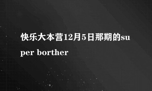 快乐大本营12月5日那期的super borther