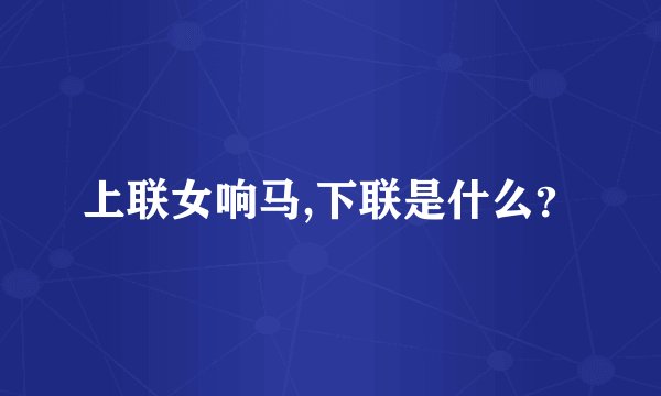 上联女响马,下联是什么？