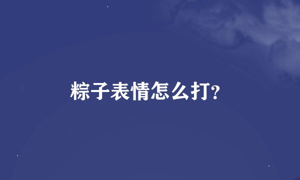 粽子表情怎么打？