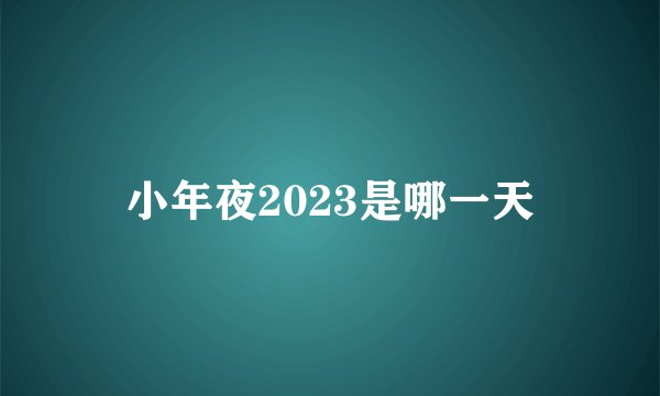小年夜2023是哪一天