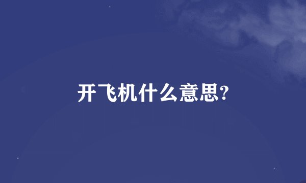 开飞机什么意思?