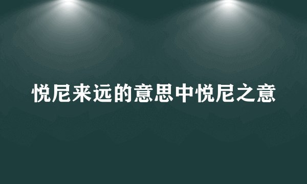 悦尼来远的意思中悦尼之意