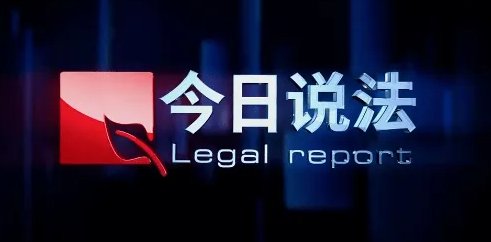 今日说法几点播出