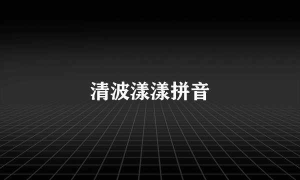 清波漾漾拼音
