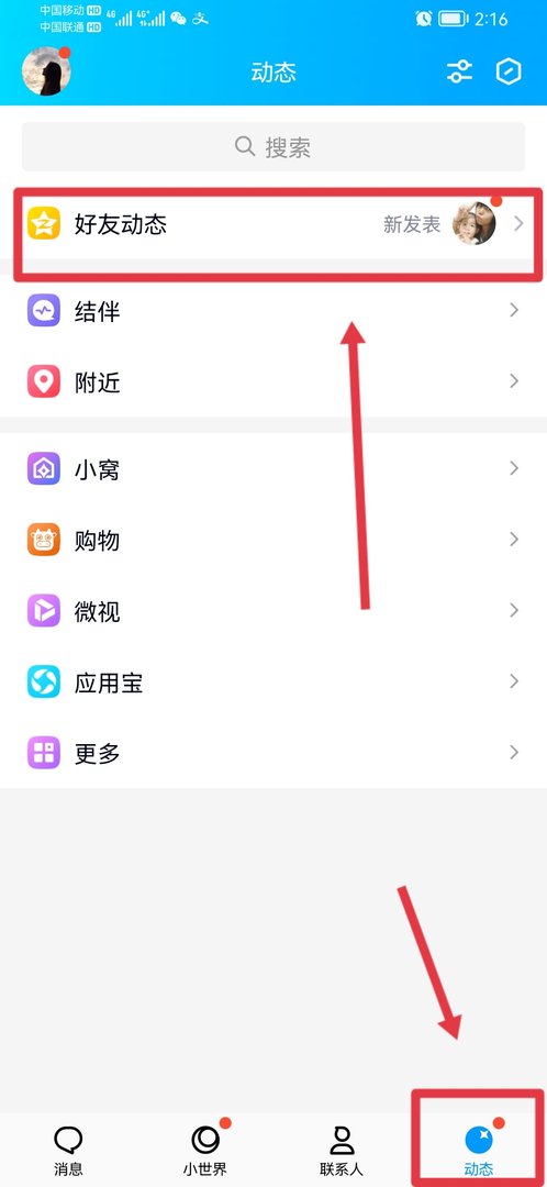 手机QQ怎么查看别人空间的动态