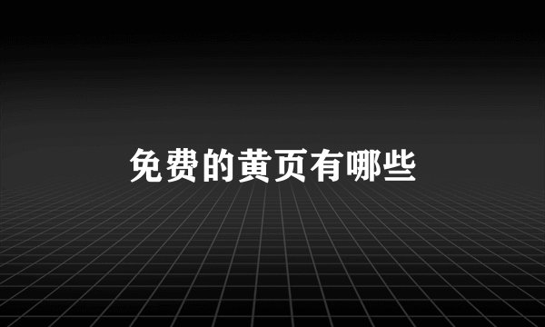 免费的黄页有哪些