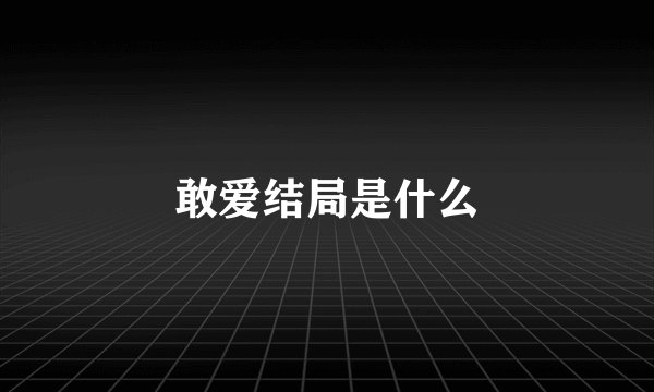 敢爱结局是什么