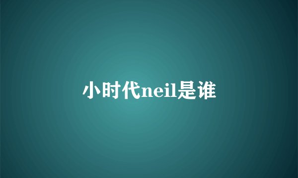 小时代neil是谁