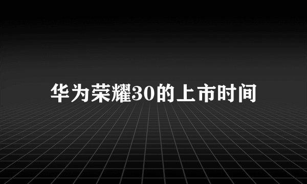 华为荣耀30的上市时间