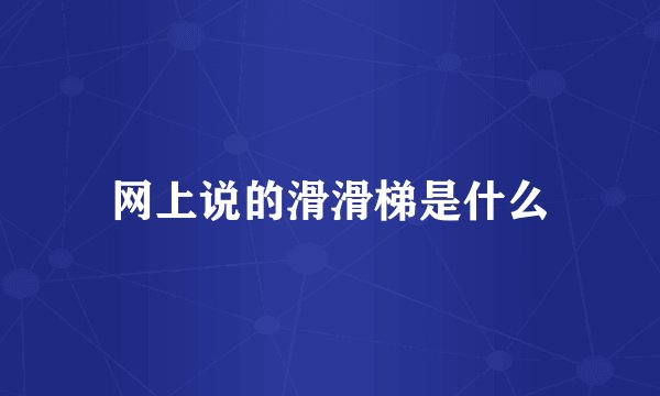 网上说的滑滑梯是什么