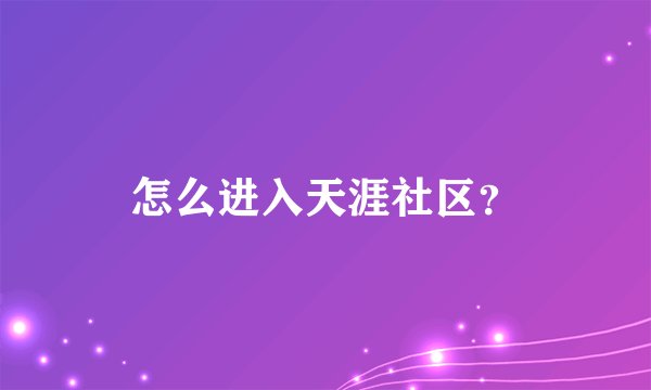怎么进入天涯社区？