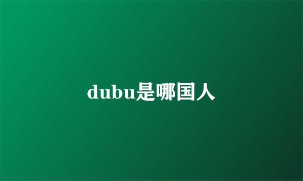 dubu是哪国人