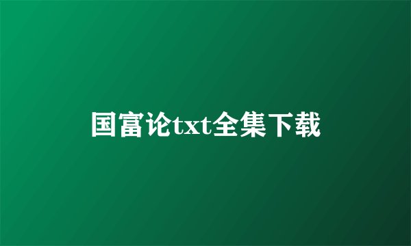 国富论txt全集下载