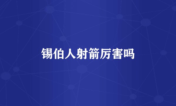 锡伯人射箭厉害吗
