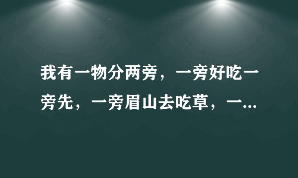 我有一物分两旁，一旁好吃一旁先，一旁眉山去吃草，一旁泯江把身藏。