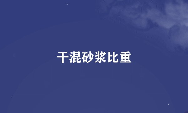 干混砂浆比重