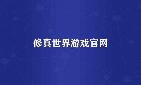 修真世界游戏官网
