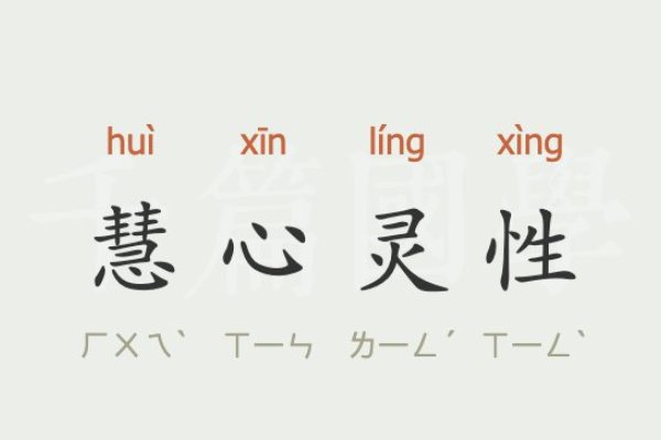 慧心的拼音