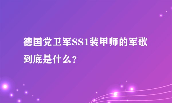 德国党卫军SS1装甲师的军歌到底是什么？