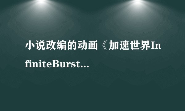 小说改编的动画《加速世界InfiniteBurst》的剧情设计你觉得怎么样？