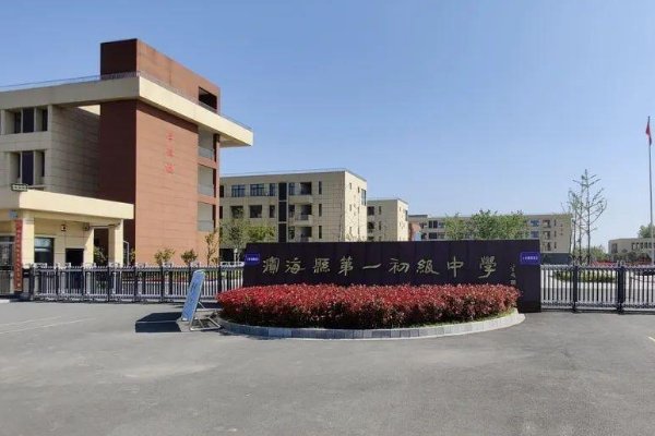 滨海县第一初级中学