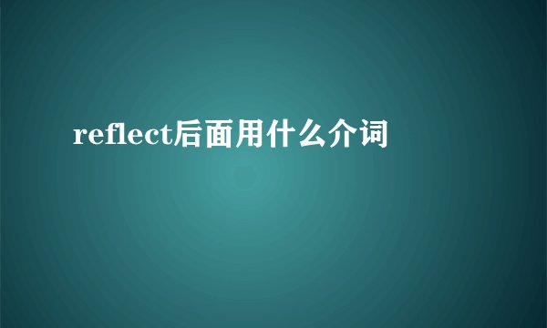 reflect后面用什么介词