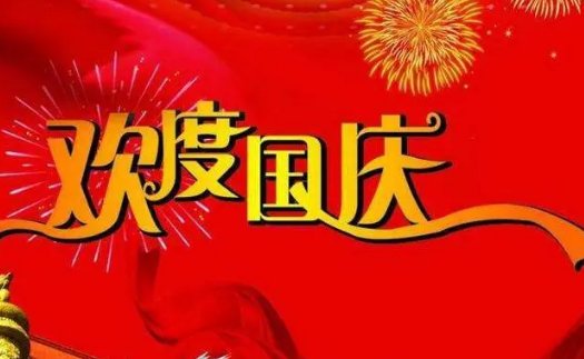 国庆节祝福语四句