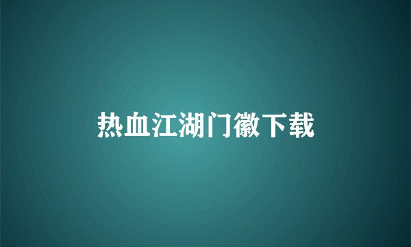 热血江湖门徽下载