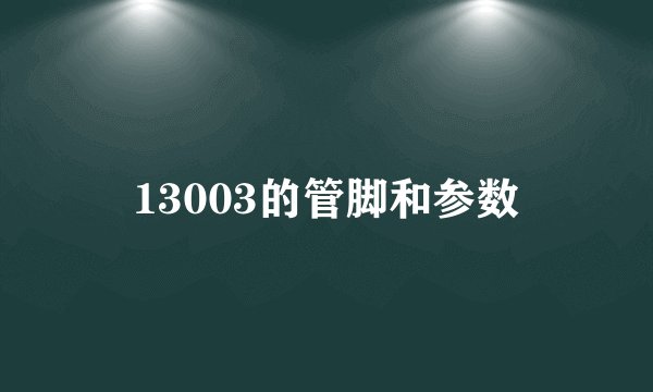 13003的管脚和参数