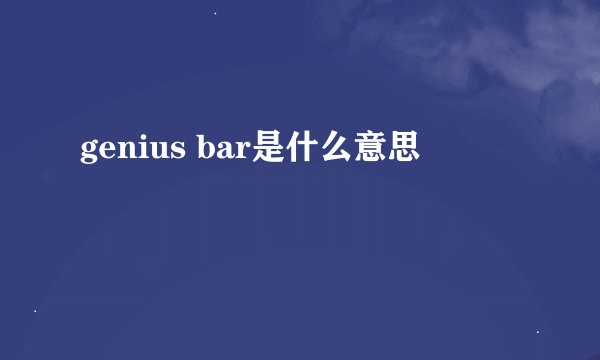 genius bar是什么意思