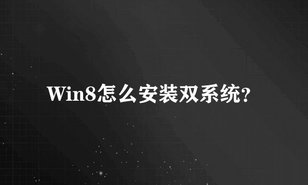 Win8怎么安装双系统？